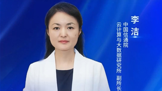 中國信通院云計算與大數(shù)據(jù)研究所李潔:智算底座支撐算力經濟價值釋放