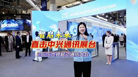 智啟未來(lái) 直擊中興通訊展臺(tái)