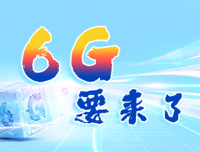 ���}��6GҪ��(l��i)�����W(w��ng)(li��n)�f(w��n)����Sδ��(l��i)